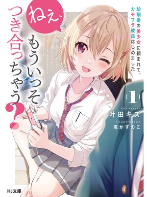 cover image of ねぇ、もういっそつき合っちゃう?幼馴染の美少女に頼まれて、カモフラ彼氏はじめました